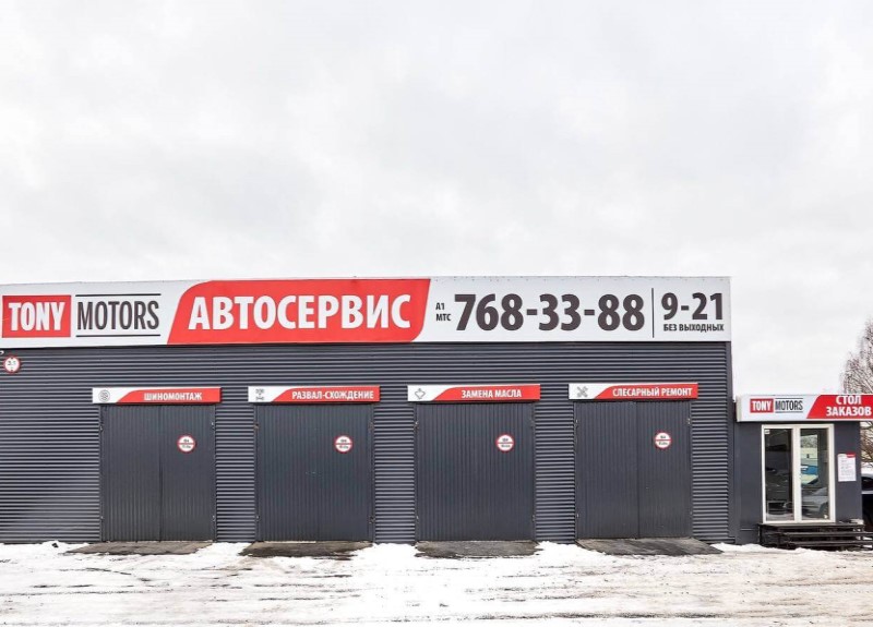 Тони Моторс (Tony Motors) - СТО в центре Минска. Адрес и телефоны