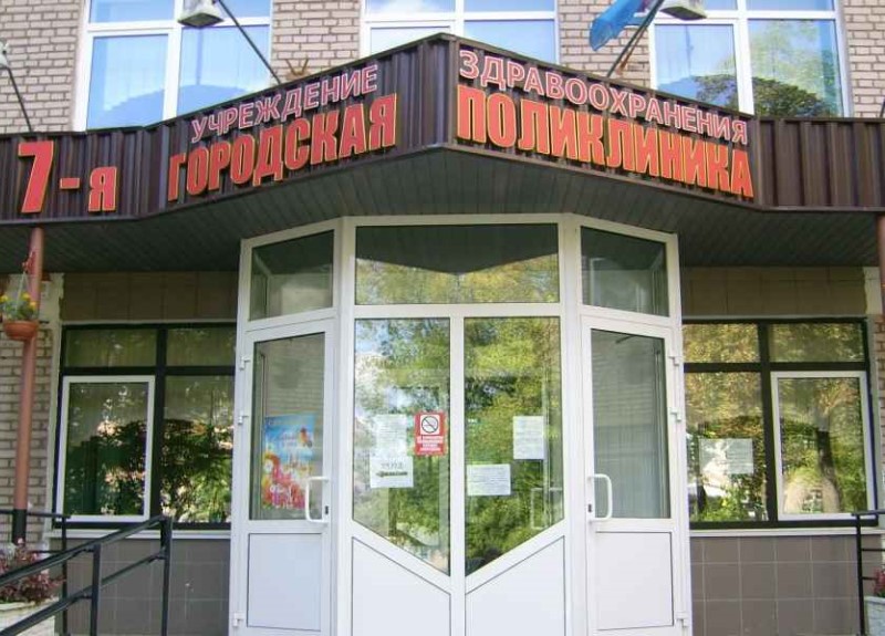 7-я городская поликлиника в Минске