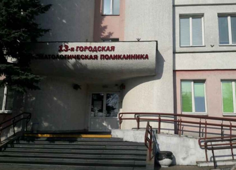 13-я городская поликлиника в Минске. Адрес и телефоны