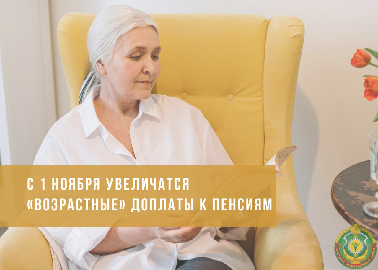 В Беларуси с 1 ноября увеличатся «возрастные» доплаты к пенсиям