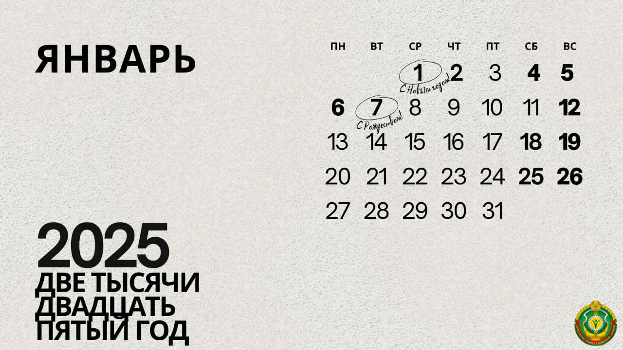 Как белорусы будут работать и отдыхать в январе photo_2024-12-30_12-59-18