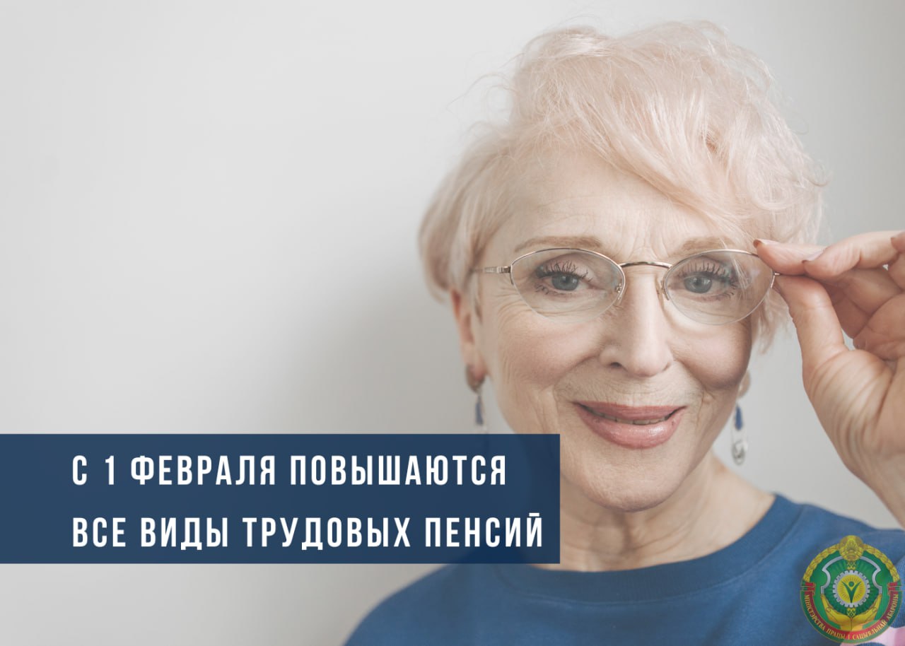 С 1 февраля повышаются все виды трудовых пенсий photo_2025-01-20_12-33-23