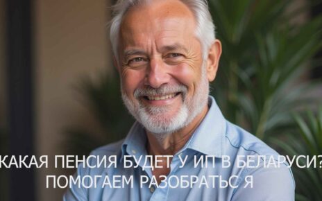 Какая пенсия будет у ИП в Беларуси? Помогаем разобраться