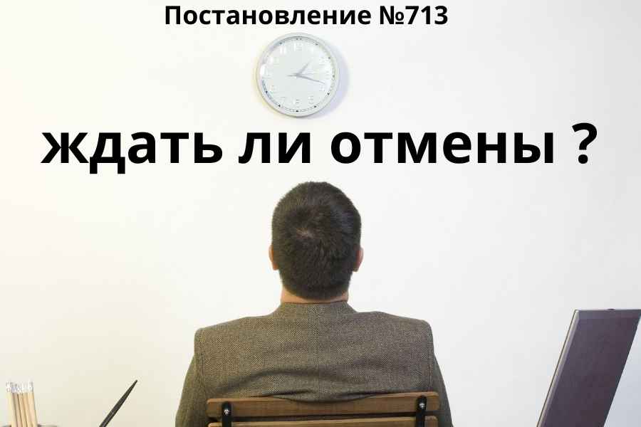 Маркировка в национальном знаке, ждать ли отмены 713 постановления?