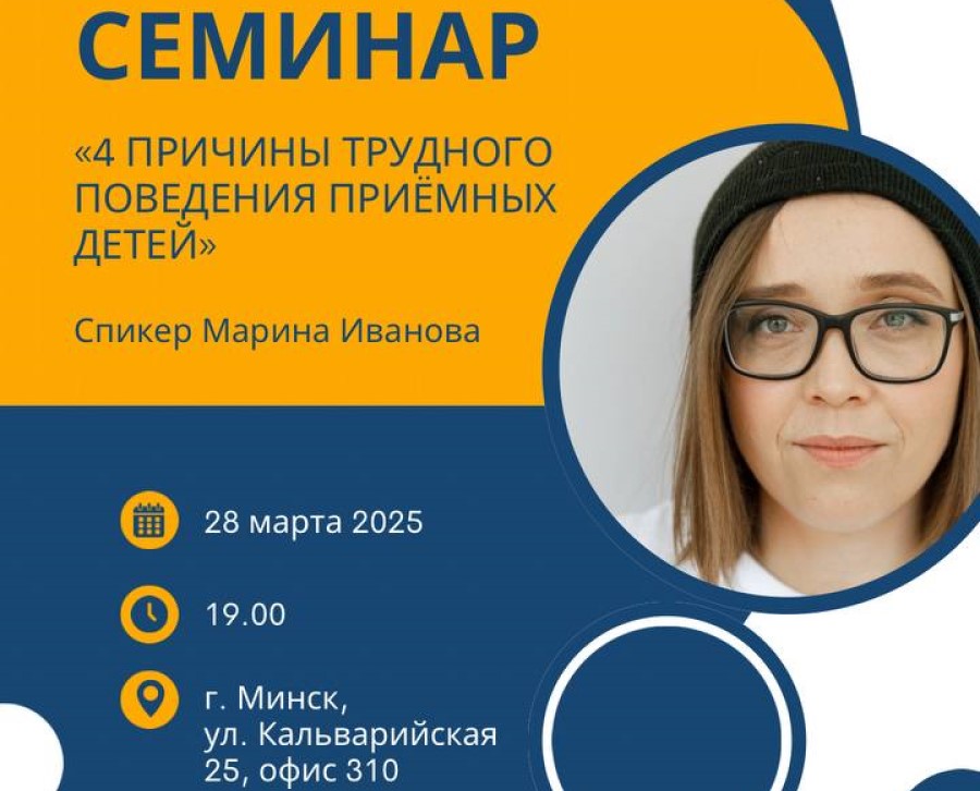 В Минске пройдет семинар “4 причины трудного поведения приемных детей” В Минске пройдет семинар “4 причины трудного поведения приемных детей”