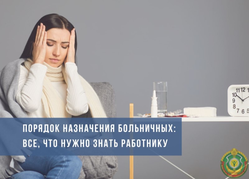 Порядок назначения больничных. Что нужно знать работнику