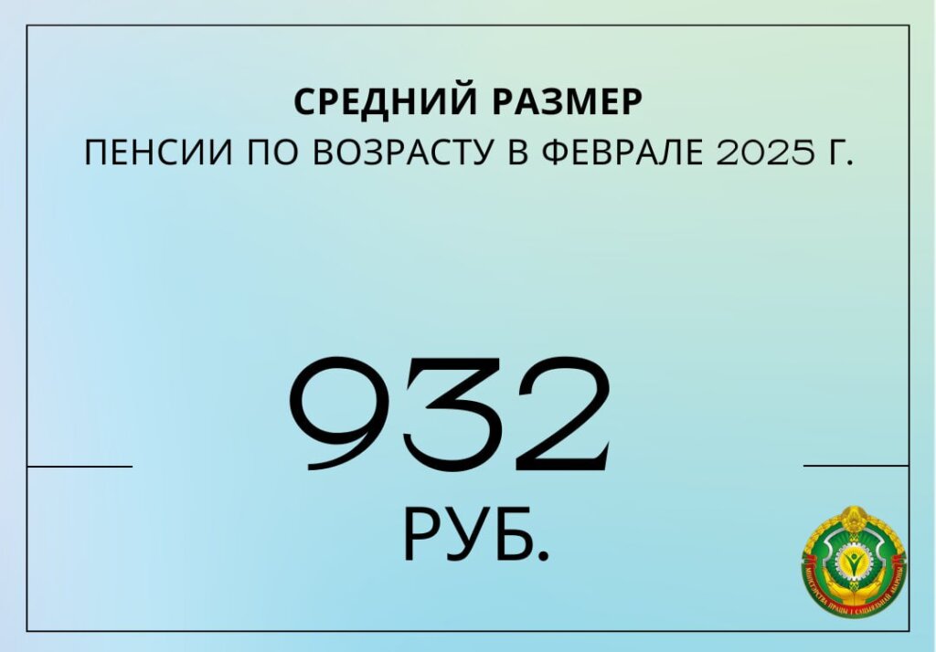 Средний размер пенсии по возрасту в феврале составил 932 рубля