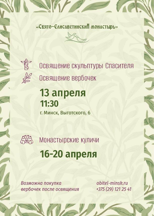 Канун Пасхи в Свято-Елисаветинском монастыре: освящение новой скульптуры Спасителя, вербочки ручной работы