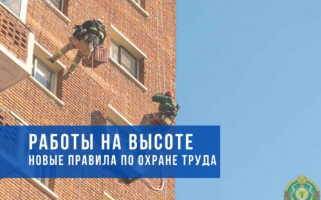 Приняты новые Правила по охране труда при выполнении работ на высоте