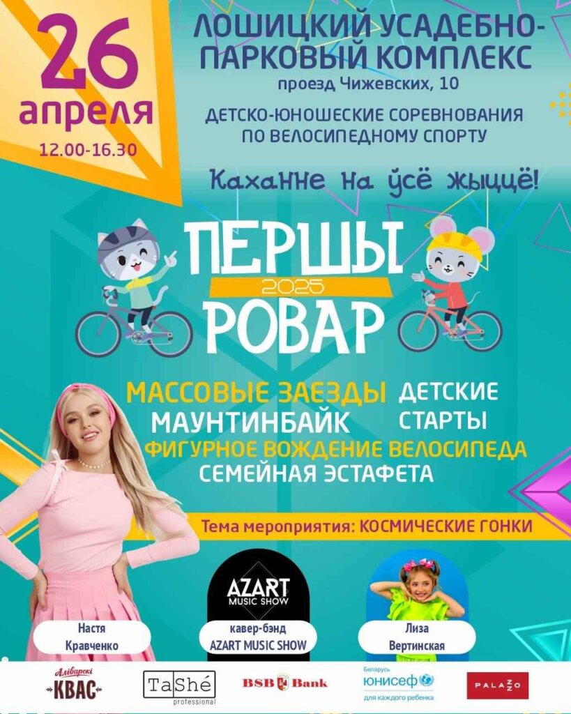 Новый сезон ПЕРШАГА РОВАРА СТАРТУЕТ в Лошицком парке