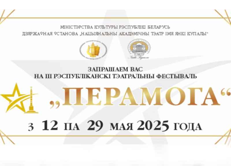 Театральный фестиваль "Перамога" пройдет в Минске с 12 по 29 мая