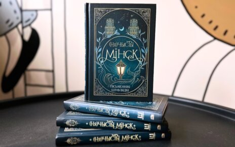 Открывая Минск заново: мистический бестселлер теперь доступен на белорусском