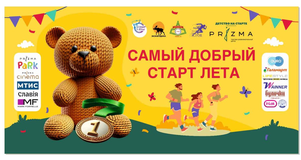 Забеги, квесты, подарки. Минчан зовут на большой спортивный праздник 1 июня