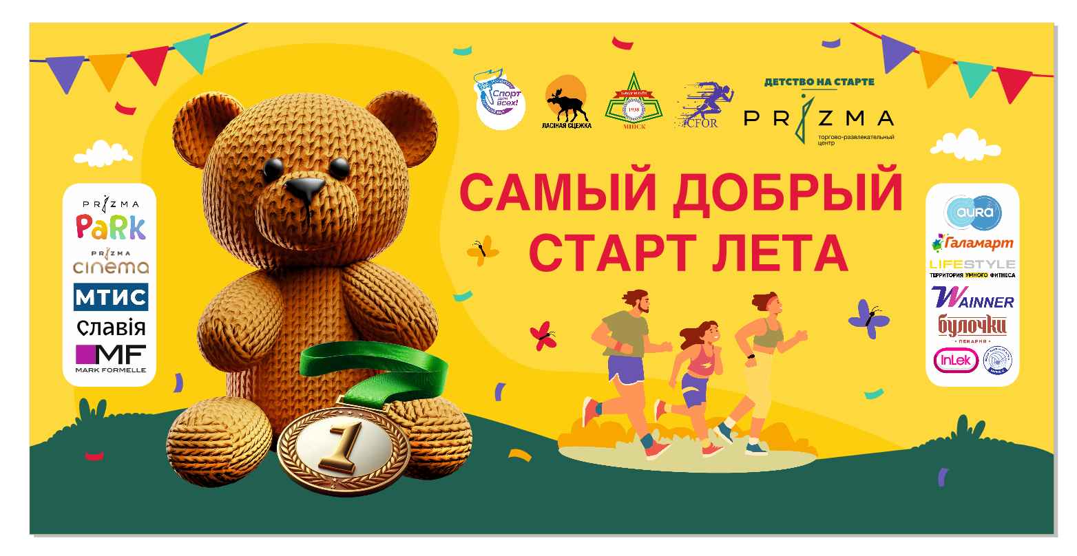 Забеги, квесты, подарки. Минчан зовут на большой спортивный праздник 1 июня Забеги, квесты, подарки. Минчан зовут на большой спортивный праздник 1 июня