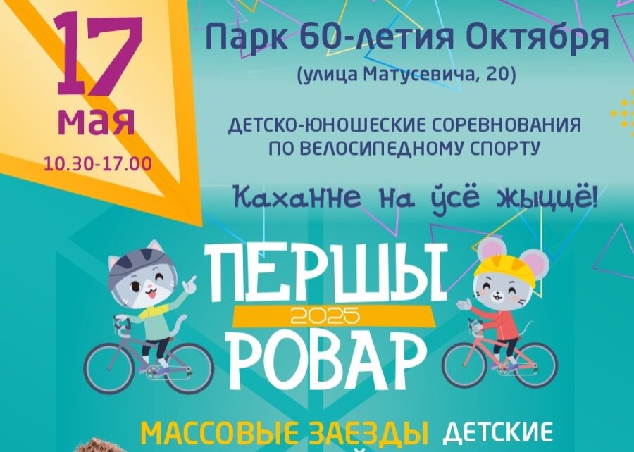 «ПЕРШЫ РОВАР» в Минске! ДЕТСКО-ЮНОШЕСКИЕ СОРЕВНОВАНИЯ ПО ВЕЛОСИПЕДНОМУ СПОРТУ