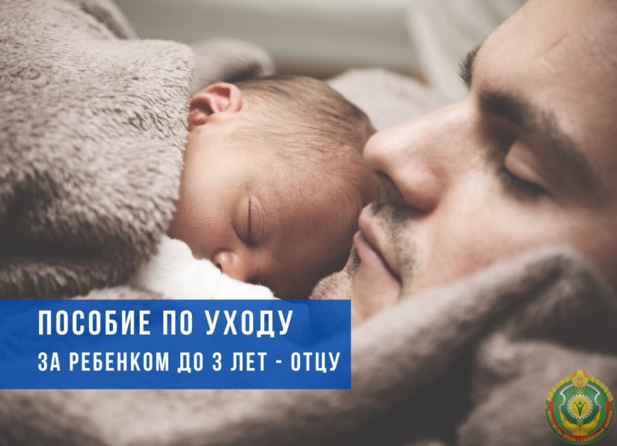 В каких случаях пособие по уходу за ребенком в возрасте до 3 лет назначается отцу?