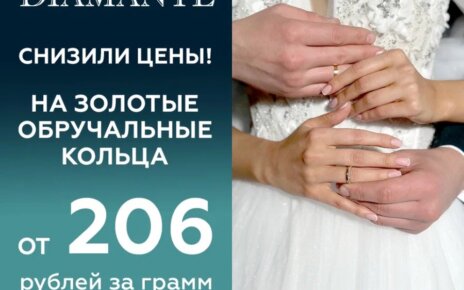 К свадьбе. В сетях «7 КАРАТ» и DIAMANTE рекордно низкие цены обручальные кольца