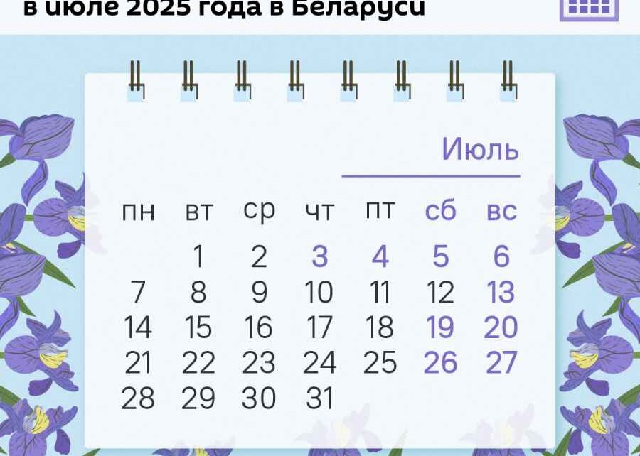 Как белорусы будут отдыхать и работать в июле: когда четыре выходных подряд