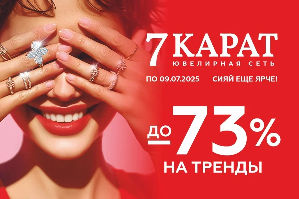 От 20 руб. В «7 КАРАТ» и DIAMANTE упали до 73% цены на трендовые украшения