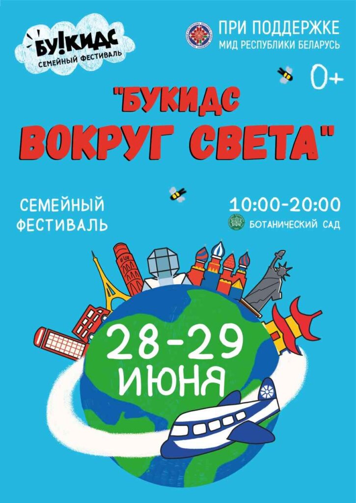 28 и 29 июня в Ботаническом саду впервые пройдет фестиваль для всей семьи «Букидс вокруг света»