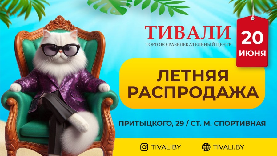 В ТРЦ «Титан», «Тивали» и «Трюм» 20 июня пройдут мощные распродажи. Будут товары за полцены