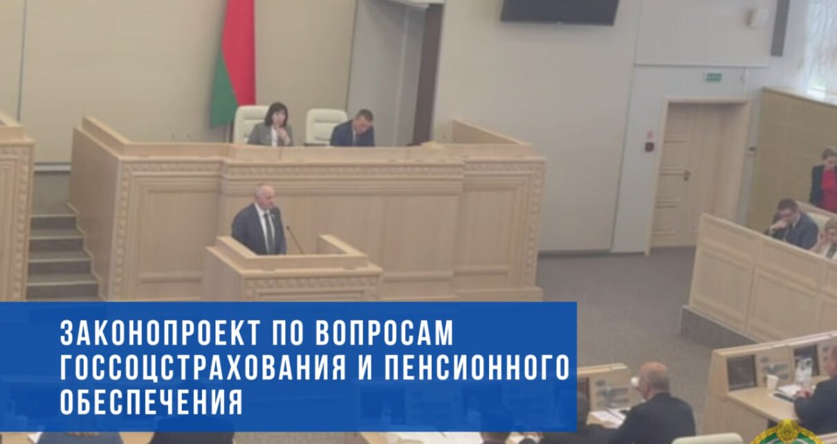 Одобрен законопроект по вопросам государственного социального страхования и пенсионного обеспечения