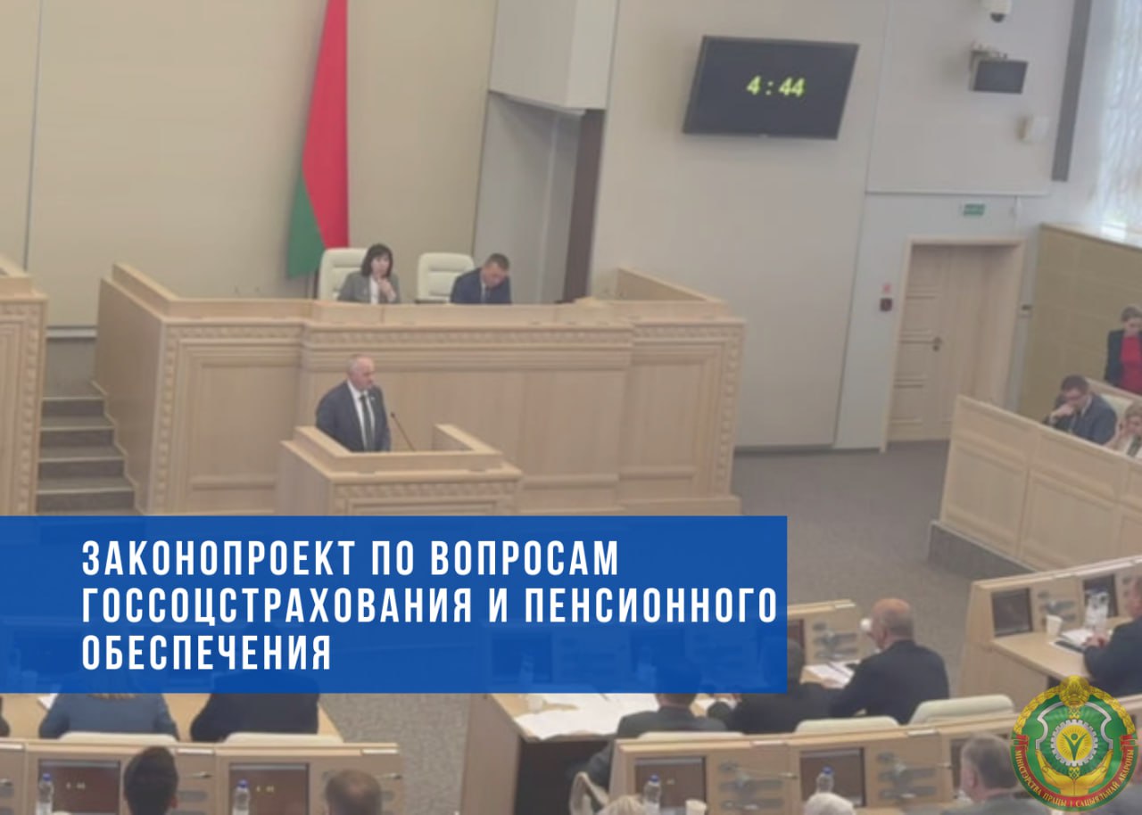 Одобрен законопроект по вопросам государственного социального страхования и пенсионного обеспечения