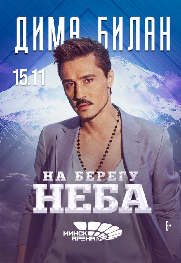 Дима Билан выступит на Минск-Арене