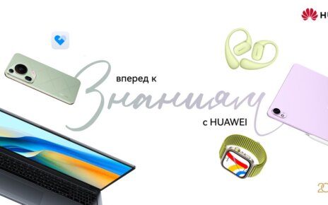 Скидки до 700 рублей и подарки: торговые сети готовят акции на устройства Huawei к началу нового учебного года