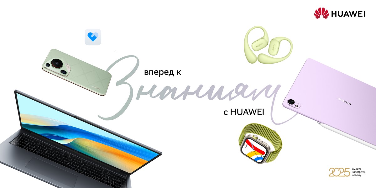 Скидки до 700 рублей и подарки: торговые сети готовят акции на устройства Huawei к началу нового учебного года