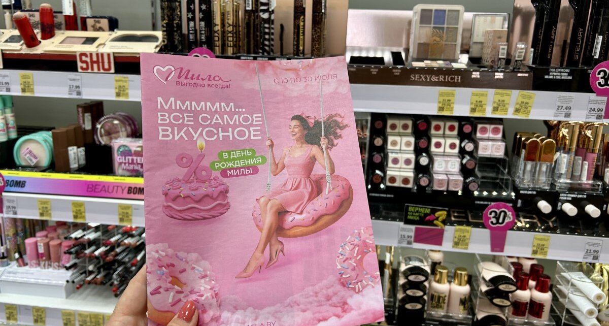 Неделя красоты в «Миле»: скидки до 60% и кэшбэк 30% на косметику и парфюм в честь Дня Рождения