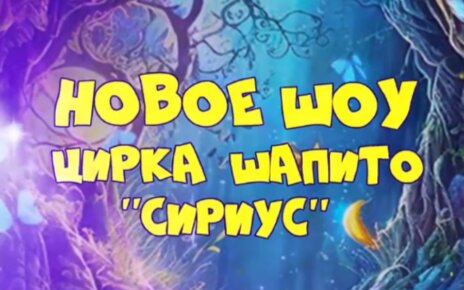 В Минск приехал цирк шапито "SIRIUS" с программой «Тайна Планеты Обезьян»