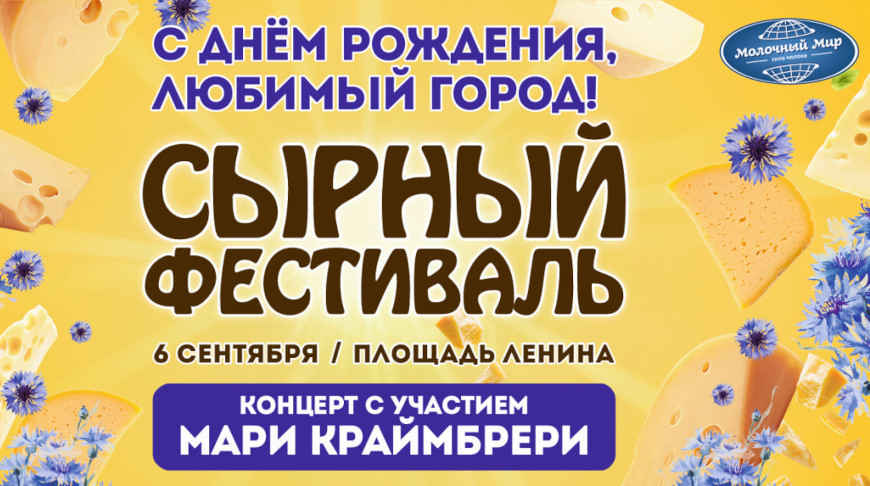 В Гродно пройдет XII Сырный фестиваль - приходите!
