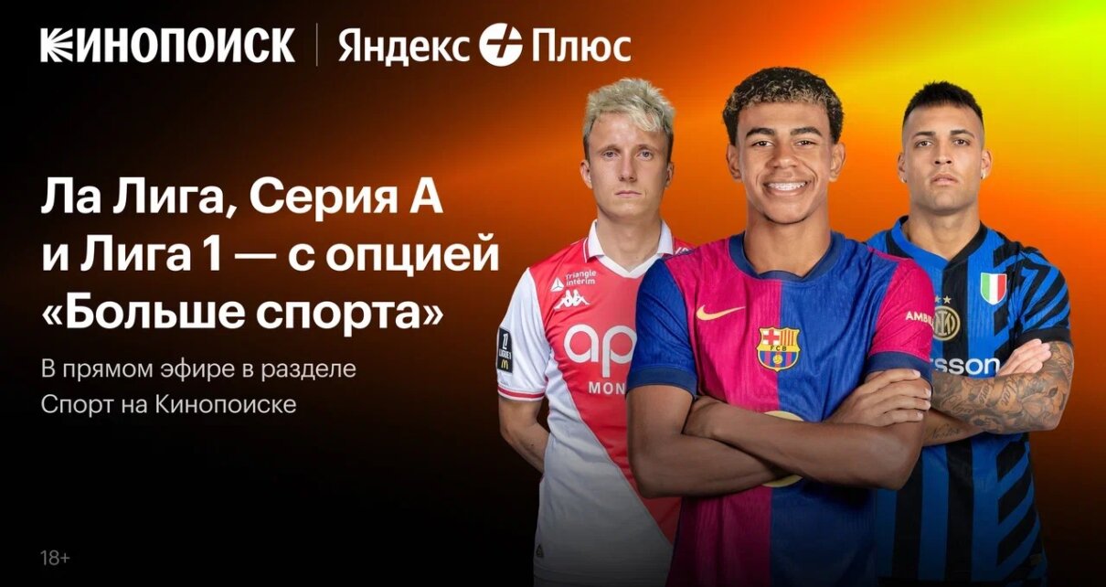 Кинопоиск покажет в Беларуси трансляции матчей Ла Лиги, Серии А и Лиги 1
