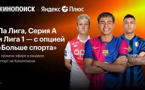 Кинопоиск покажет в Беларуси трансляции матчей Ла Лиги, Серии А и Лиги 1