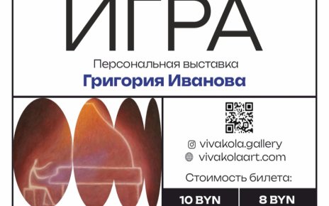 Выставка картин “Игра” Григория Иванова открывается 24 сентября