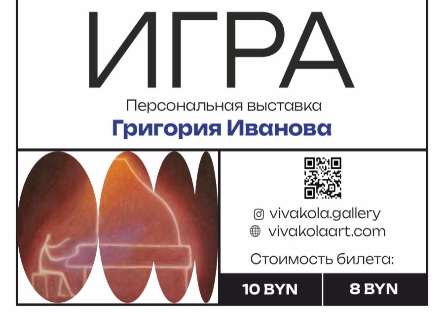 Выставка картин “Игра” Григория Иванова открывается 24 сентября