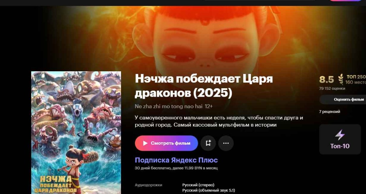 «Нэчжа побеждает Царя драконов» и новый роман Пелевина. Яндекс Плюс представил новинки в Беларуси
