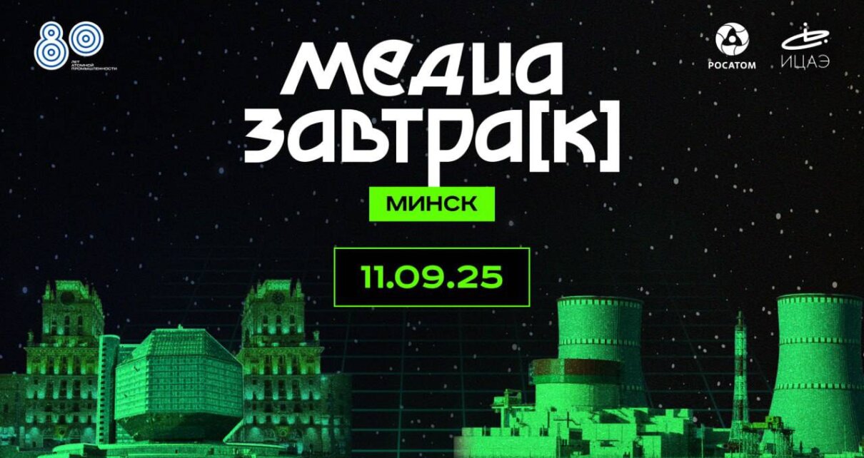 «МедиаЗавтрак» впервые в Минске