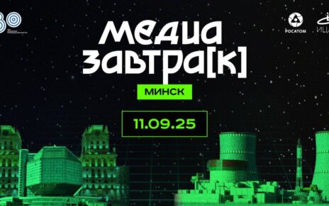 «МедиаЗавтрак» впервые в Минске