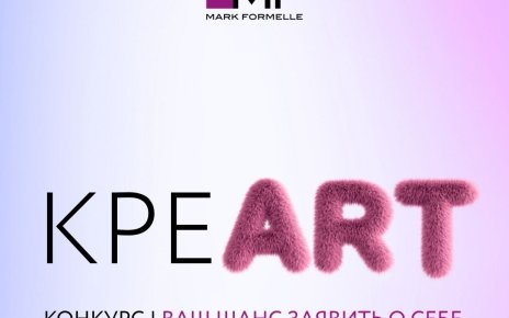 Mark Formelle ищет молодые таланты. Лучших ждут призы и работа мечты