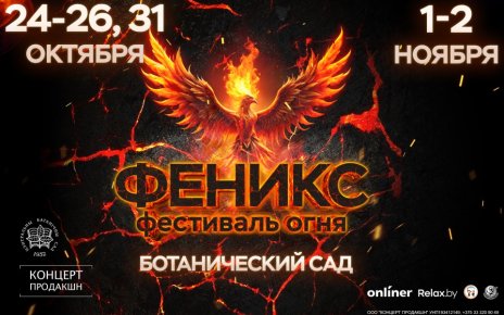 “Феникс” возвращается! Целых 2 огненных осенних уикенда в Ботаническом саду