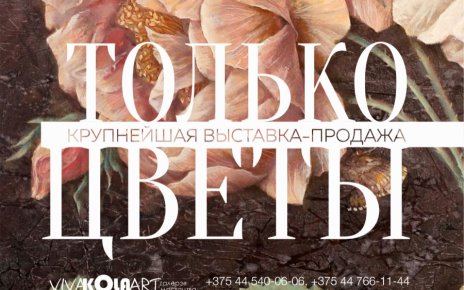 Представляем грандиозное событие — выставку-продажу «ТОЛЬКО ЦВЕТЫ»