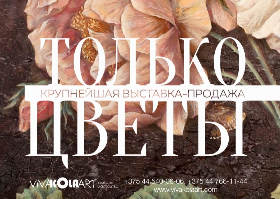 Представляем грандиозное событие — выставку-продажу «ТОЛЬКО ЦВЕТЫ»