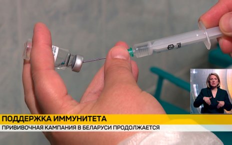 В Беларуси продолжается прививочная компания