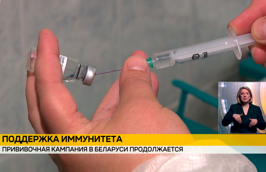 В Беларуси продолжается прививочная компания