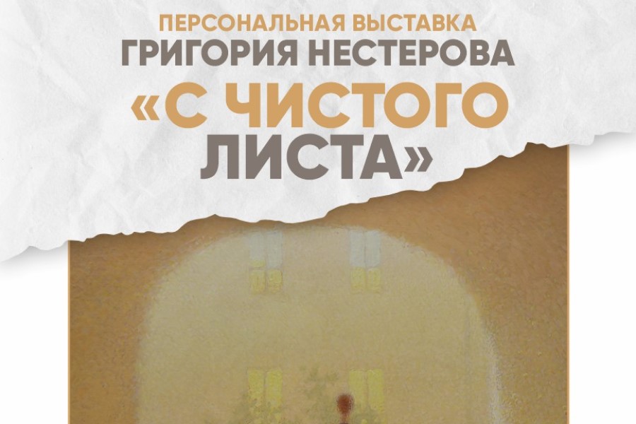 С чистого листа: персональная выставка Григория Нестерова