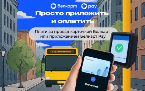 В Минске планируют запустить оплату карточками на всех видах транспорта