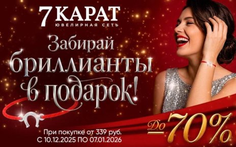 В сети «7 КАРАТ» на украшения скидки до 70% и дарят браслет-талисман с бриллиантом