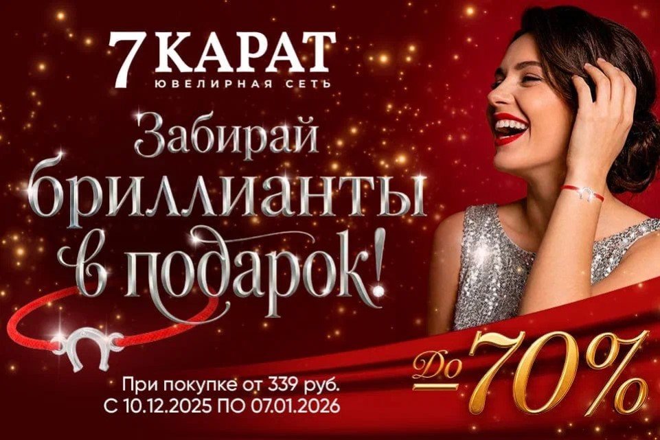 В сети «7 КАРАТ» на украшения скидки до 70% и дарят браслет-талисман с бриллиантом